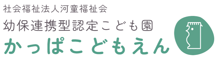 かっぱこどもえん