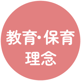 保育理念