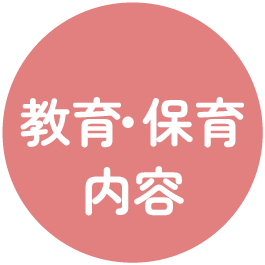 教育・保育内容