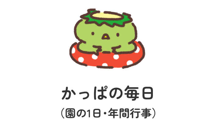 かっぱの毎日