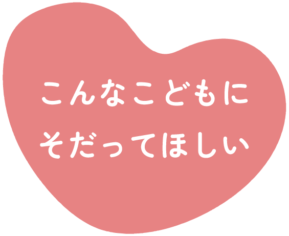 こんな子どもに育ってほしい