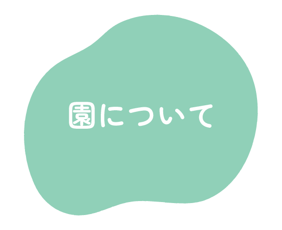 園について